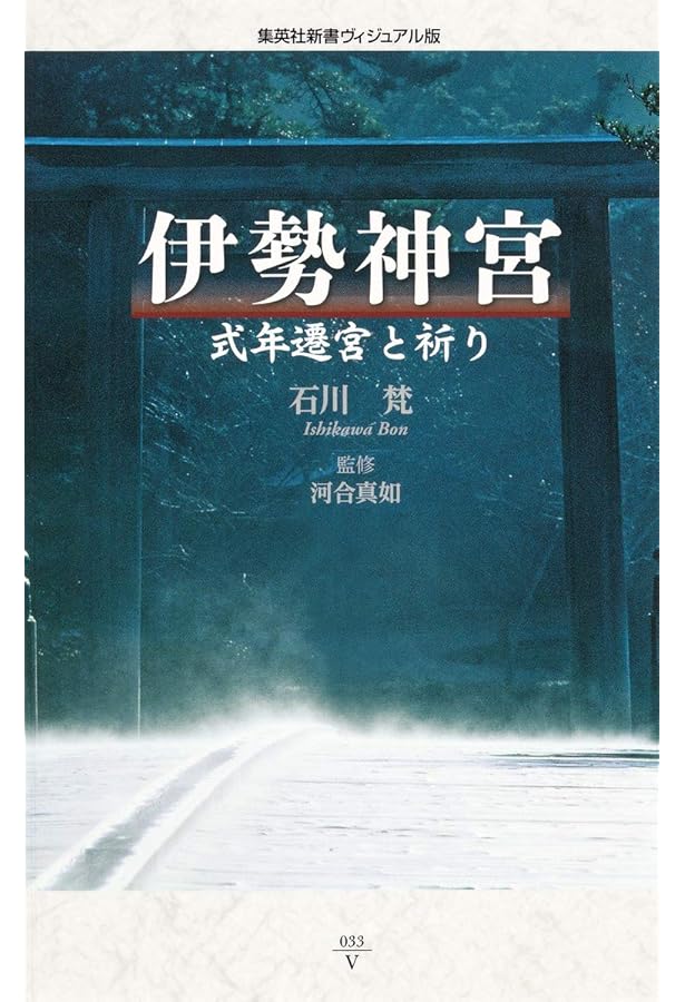 伊勢神宮 遷宮とその秘儀 石川栄著 △01)伊勢神宮 遷宮とその秘儀/石川梵 /朝日新聞社/1993年